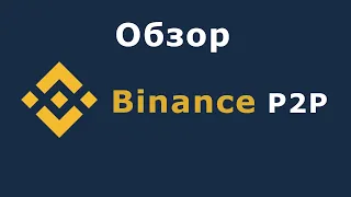 Binance P2P - обзор торговой площадки без комиссии криптовалютной биржи Бинанс. Peer to peer Binance