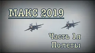 Международный авиационно- космический салон МАКС 2019✈️🚀🚁 Часть 1я Полеты