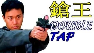【HD720P】【枪王 || Double Tap】【张国荣 方中信】【粤语中字】【2000��