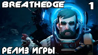 Breathedge – обзор и прохождение релизной версии игры. Смотрим первую секретную концовку #1