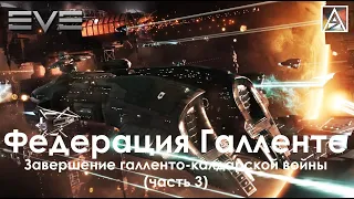 История вселенной EVE Online. Федерация Галленте: завершение Галленто-калдарской войны