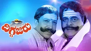 Diggajaru kannada full movie | ದಿಗ್ಗಜರು ಕನ್ನಡ ಮೊವಿ #ಕನ್ನಡ