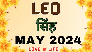 सिंह राशि।मई 2024। Leo। May 2024। Love❤ । Career✨। Health🧚‍♀️#hindi  #love #leo #soul #viral #video