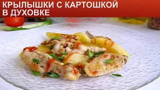 КАК ПРИГОТОВИТЬ КРЫЛЫШКИ С КАРТОШКОЙ В ДУХОВКЕ? Аппетитные и сытные куриные крылышки с картофелем