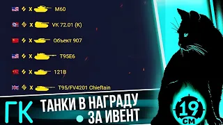 СТОИТ ЛИ ИГРАТЬ НА ГЛОБАЛЬНОЙ КАРТЕ? Обзор всех танков за ГК!