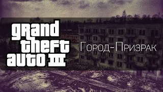 ГОРОД ПРИЗРАК - GTA III / GTA 3