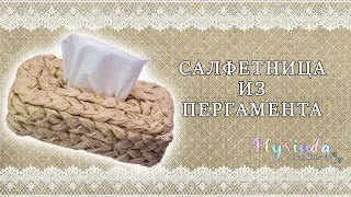 Салфетница из пергамента / DIY / NAPKIN HOLDER