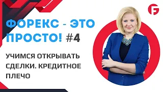 УРОК 4. ФОРЕКС - ЭТО ПРОСТО. УЧИМСЯ ОТКРЫВАТЬ СДЕЛКИ. КРЕДИТНОЕ ПЛЕЧО