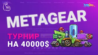 Metagear - Крутейшая игра от топового проекта! Турнир на 40 000$!