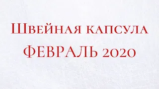 Большой выпуск/ЧТО Я СШИЛА в ФЕВРАЛЕ 2020