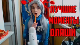 Olyashaa | Оляша : Лучшие моменты стрима! КОСПЛЕЙ ОТ ОЛЯШИ