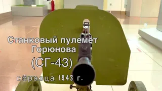 Станковый пулемет Горюнова образца 1943 года (СГ‑43)