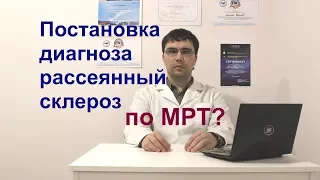 Постановка диагноза рассеянный склероз по МРТ