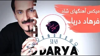 [1 HOUR] Farhad Darya Mix - یک ساعت آهنگهای فرهاد دریا