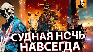 СУДНАЯ НОЧЬ НАВСЕГДА ОБЗОР 🔥. Ты будешь разачарован! Судная ночь 2021