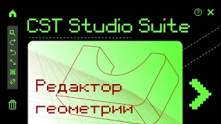 1.2 Редактор геометрии CST Studio Suite® 2021. Работа с одномерными объектами - отрезками и кривыми.