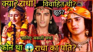 क्या राधा विवाहित थी | कौन था राधा का पति | Who was radha husband | Mytho girl.