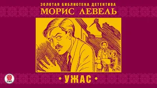 МОРИС ЛЕВЕЛЬ «УЖАС». Аудиокнига. Читает Александр Бордуков