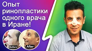 Операция на нос в Иране, стоит ли того?