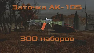 Заточка АК-105 на 300 наборов - Stalker Online | Stay Out