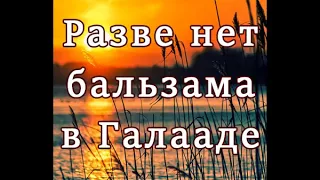 Разве нет бальзама в Галааде