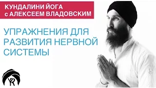 Кундалини йога с Алексеем Владовским: Упражнения для развития нервной системы