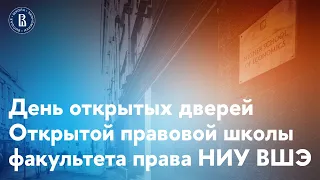 День открытых дверей Открытой правовой школы | Факультет права НИУ ВШЭ