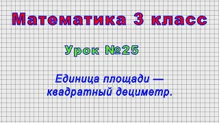 Математика 3 класс (Урок№25 - Единица площади — квадратный дециметр.)