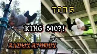 ТОП 5 САМЫХ ЛУЧШИХ KING 540