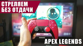 Apex Legends | Стрельба без отдачи на геймпаде на ПК