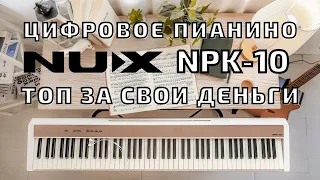 Цифровое пианино NUX NPK 10, топ за свои деньги