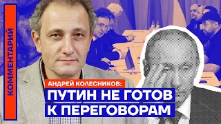 Путин не готов к переговорам — Андрей Колесников