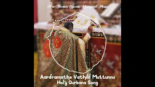 Aardramathe Vathilil Muttunnu | Holy Qurbana | Sanju Abraham | ആർദ്രമതേ വാതിലിൽ മുട്ടുന്നു