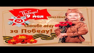 9 МАЯ! С ДНЕМ ПОБЕДЫ! Музыкальное поздравление!