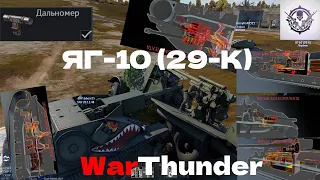 Обзор на ЯГ-10 в WarThunder