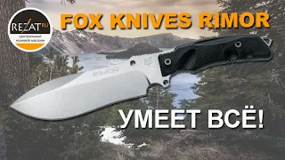 Неубиваемый Rimor Fox Knives - лучший помощник исследователя | Обзор Rezat.Ru