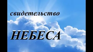 НЕБЕСА - СВИДЕТЕЛЬСТВО- путешествия в рай, Оден и Луис Хетрик