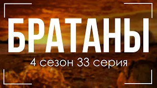 podcast: Братаны | 4 сезон 33 серия - #Сериал онлайн подкаст подряд, дата выхода