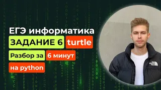 Задание 6. КУМИР убрали? ЕГЭ Информатика 2024. Разбор за 6 минут на Python! Все основы