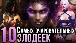 10 самых-самых очаровательных злодеек