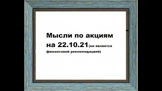 Мысли по акциям на 22.10.21!  Видео по инвестированию в акции для начинающих!