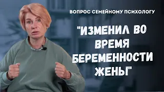 Измена мужа во время беременности жены // Ответ психолога