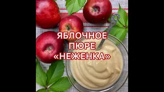 Яблочное пюре “Неженка” со сгущенкой, заготовка на зиму🍎❄️