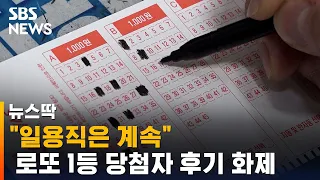 "일용직은 계속…" 로또 1등 당첨자 후기 화제 / SBS / 뉴스딱