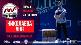 Николаева Аня | SOLO CHOREO | MOVE FORWARD DANCE CONTEST 2019 [OFFICIAL 4K]