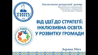 Вебінар: "Від ідеї до стратегії: інклюзивна освіта у розвитку громади"