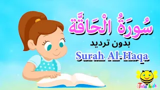 سورة الحاقة كاملة بدون ترديد - قرآن كريم مجود - surah Al Haqa