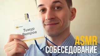 Ролевая АСМР Игра "Собеседование" [ тихая речь ] #55