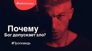 Почему Бог допускает зло? Проповедь Евгений Скрипников