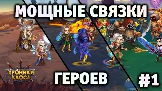 Мощные связки героев #1 | Хроники Хаоса